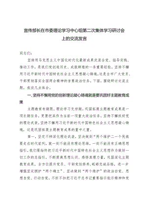 2024年宣传部长在市委理论学习中心组第二次集体学习研讨会上的交流发言.docx