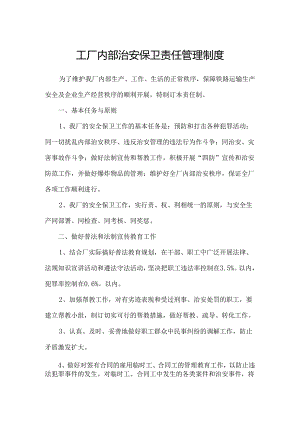 工厂内部治安保卫责任管理制度.docx