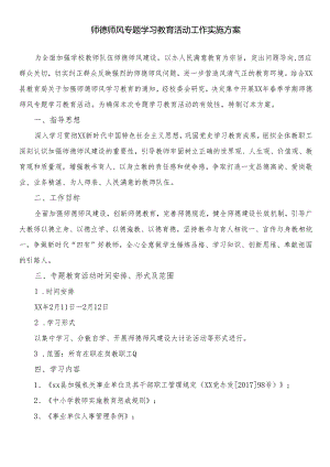 师德师风专题学习教育活动工作实施方案.docx