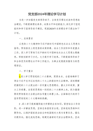 党支部2024年理论学习计划.docx