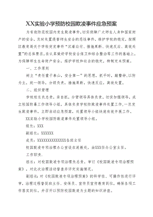 XX实验小学预防校园欺凌事件应急预案.docx
