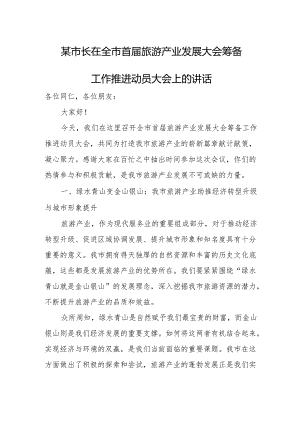 某市长在全市首届旅游产业发展大会筹备工作推进动员大会上的讲话.docx