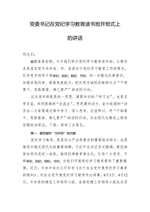 党委书记在党纪学习教育读书班开班式上的讲话.docx