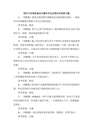 制冷与空调设备运行操作作业证理论考试练习题.docx