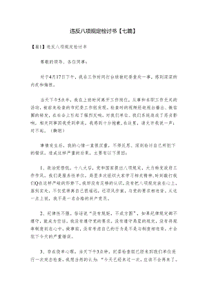 违反八项规定检讨书【七篇】.docx