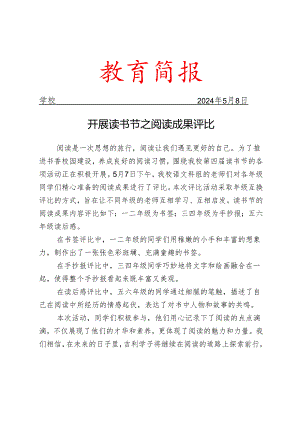 开展读书节之阅读成果评比简报.docx