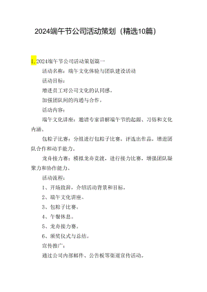 2024端午节公司活动策划（精选10篇）.docx