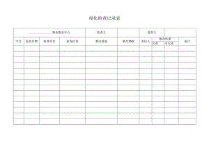 绿化检查记录表.docx