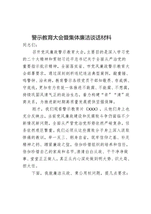 警示教育大会暨集体廉洁谈话材料.docx