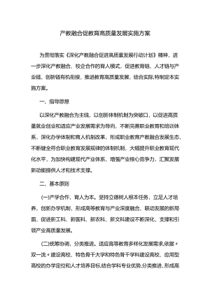 产教融合促教育高质量发展实施方案.docx