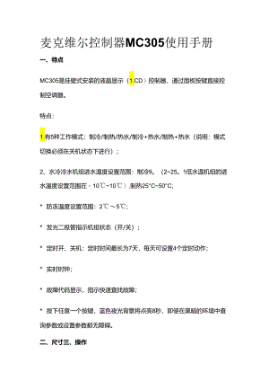 麦克维尔控制器MC305使用手册全套.docx