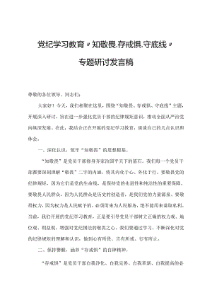 2024年党纪学习教育“知敬畏、存戒惧、守底线”专题研讨发言稿.docx