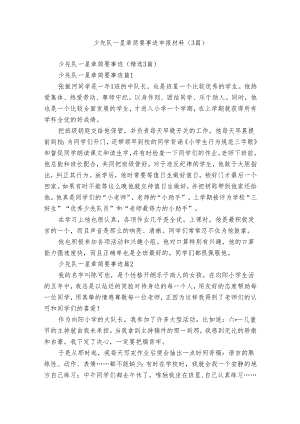 少先队一星章简要事迹申报材料（3篇）.docx