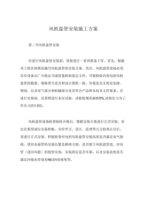 风机盘管安装施工方案22.docx