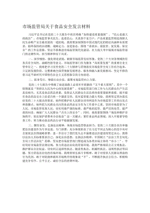 市场监管局关于食品安全发言材料.docx