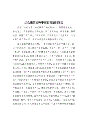 综合施策提升干部教育培训质效.docx