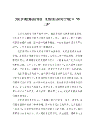 4篇2024年党纪学习教育研讨感悟：让责任担当在守正笃行中“不止步”.docx