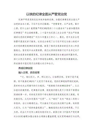 以铁的纪律全面从严管党治党.docx