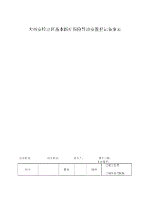 大兴安岭地区基本医疗保险异地安置登记备案表.docx