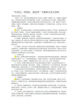 “学党纪、明规矩、强党性”专题研讨发言材料.docx