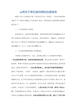 xx局关于单位接待费的自查报告.docx