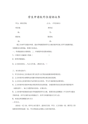 学生校外住宿安全承诺书5份.docx