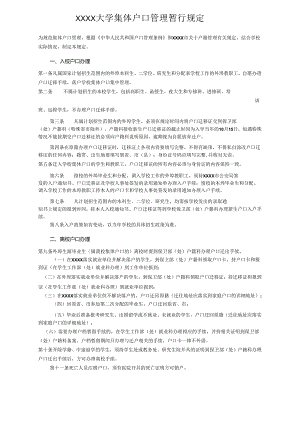 XXXX大学集体户口管理暂行规定.docx