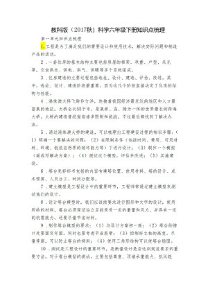 教科版（2017秋）科学六年级下册知识点梳理.docx