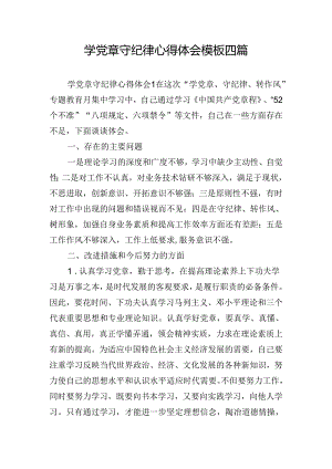 学党章守纪律心得体会模板四篇.docx