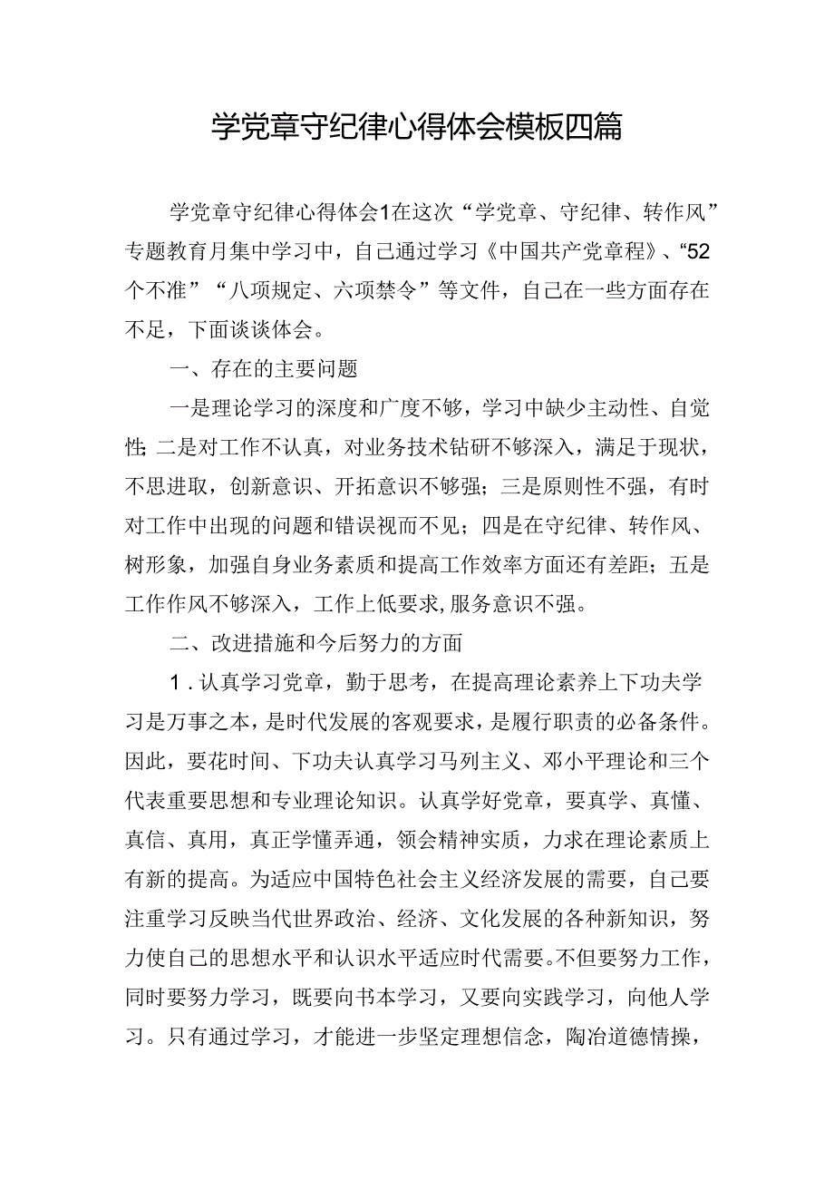 学党章守纪律心得体会模板四篇.docx_第1页