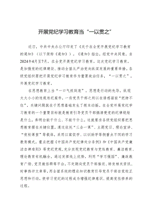 学习交流：20240411开展知灼内参（党纪）当“一以贯之”.docx