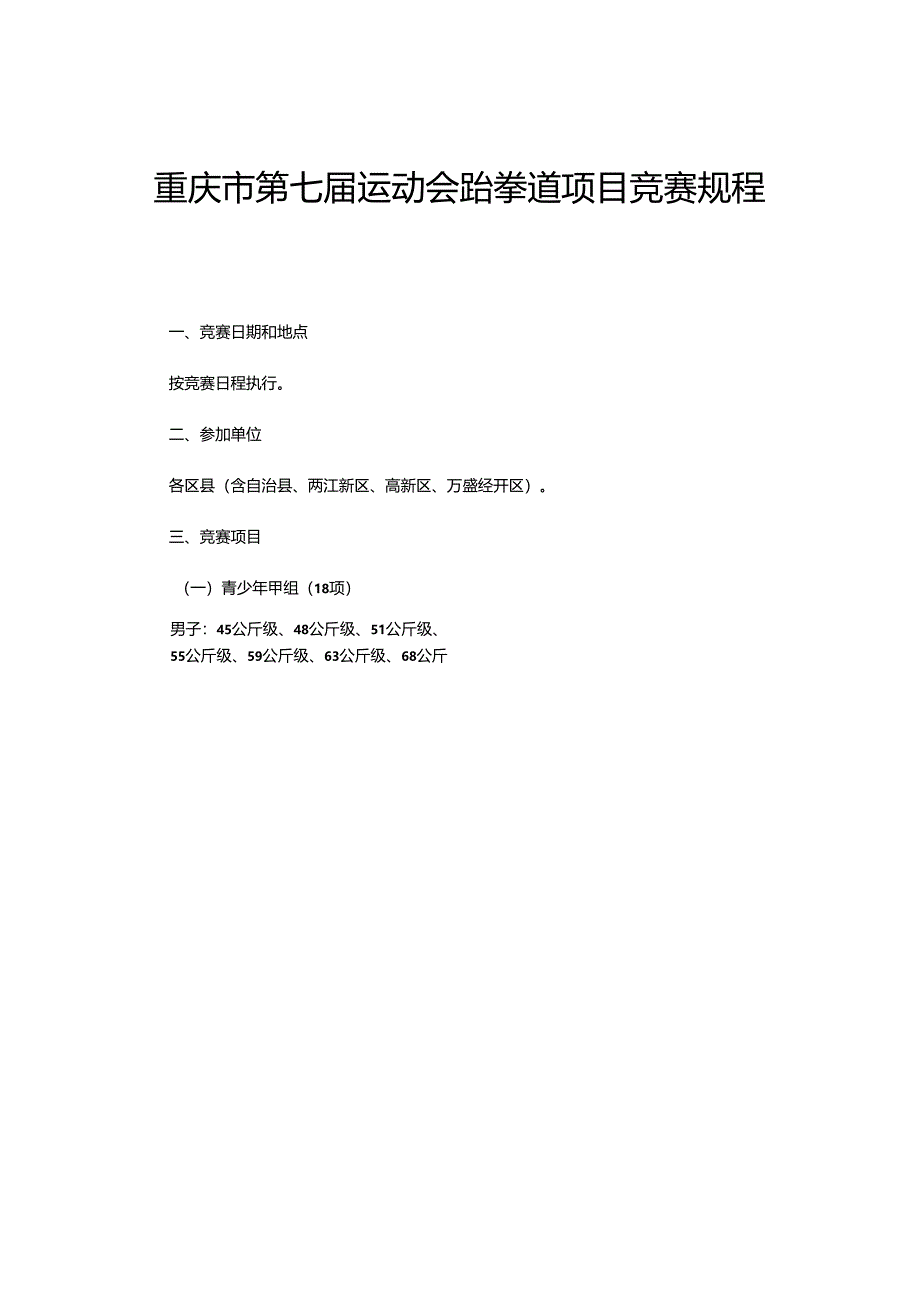 重庆市第七届运动会跆拳道项目竞赛规程.docx_第1页