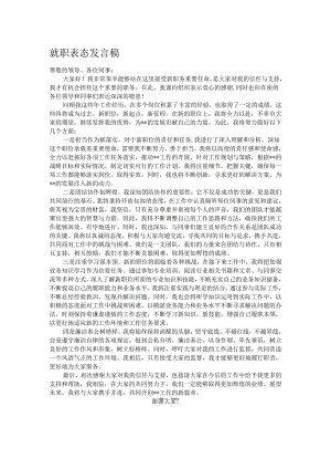 就职表态发言稿.docx