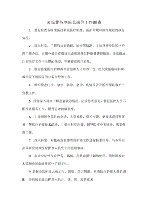 医院业务副院长岗位工作职责.docx