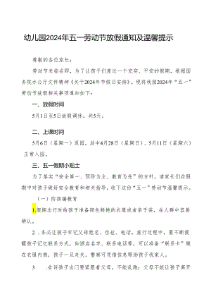 三篇幼儿园关于2024年五一劳动节放假的通知.docx