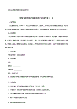 学校法制专题讲座暨防溺水活动方案.docx