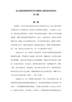 幼儿园党员教师党纪学习教育心得体会发言材料共六篇.docx