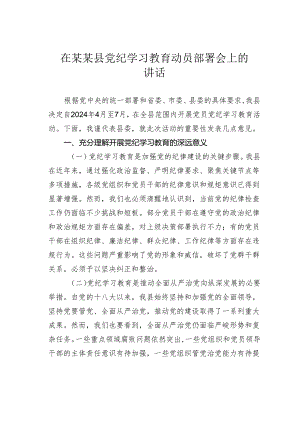 在某某县党纪学习教育动员部署会上的讲话.docx