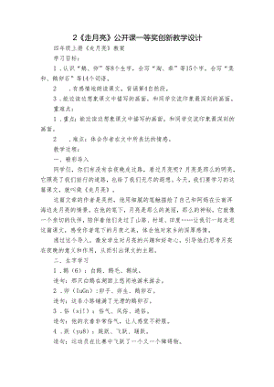 2《走月亮》 公开课一等奖创新教学设计_1.docx
