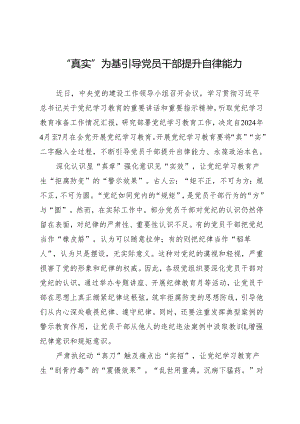 学习交流：20240408“真实”为基 引导党员干部提升自律能力.docx