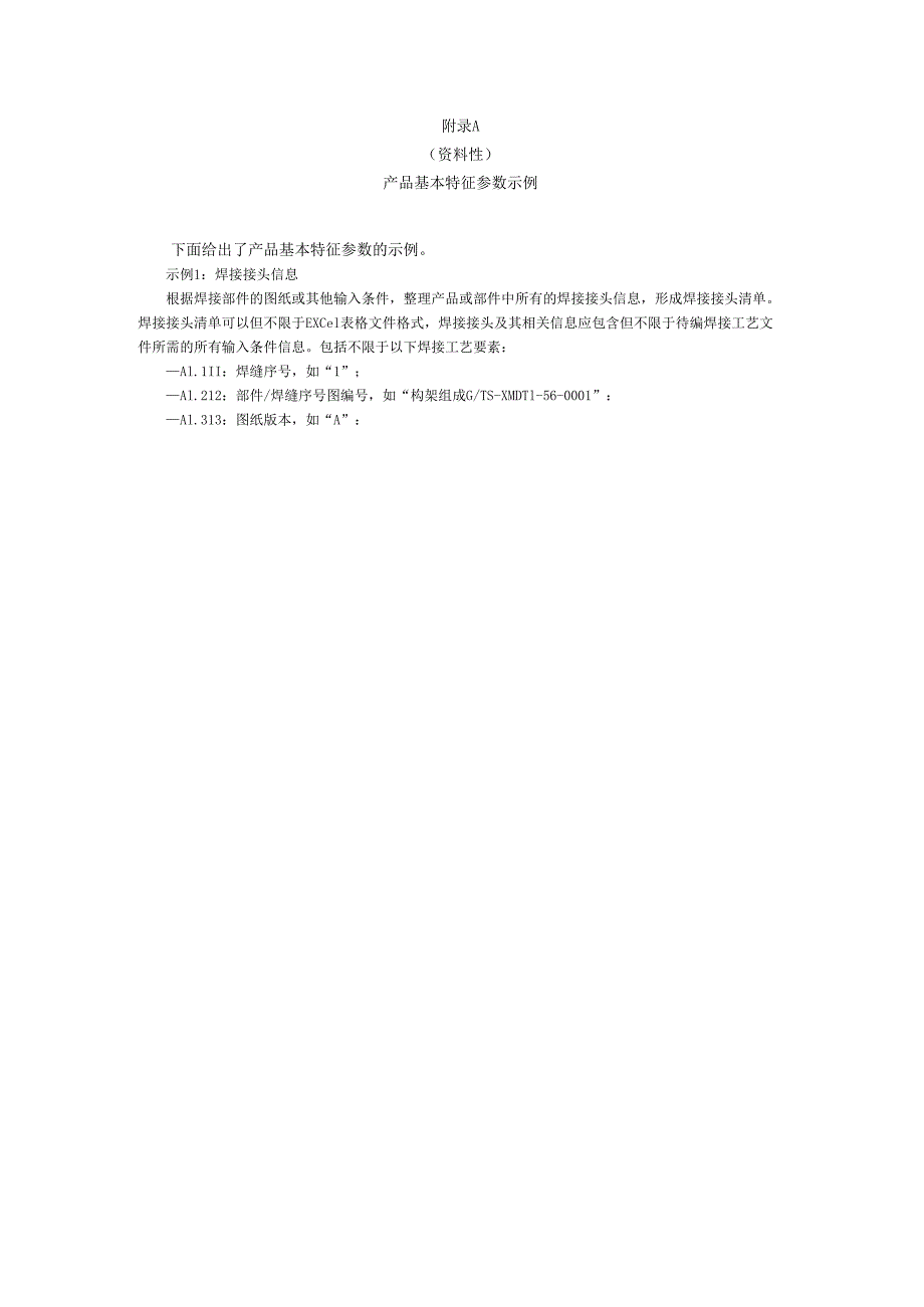 制造工艺技术智能化设计平台产品基本特征参数、工艺数据库、工艺设计智能算法、焊接文件逻辑生成推荐与示例.docx_第1页