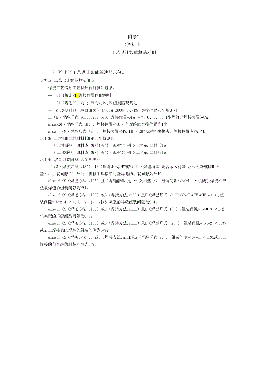 制造工艺技术智能化设计平台产品基本特征参数、工艺数据库、工艺设计智能算法、焊接文件逻辑生成推荐与示例.docx_第3页