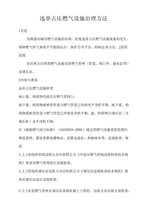 违章占压燃气设施治理方法.docx