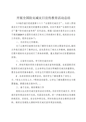 开展全国防灾减灾日宣传教育活动总结.docx
