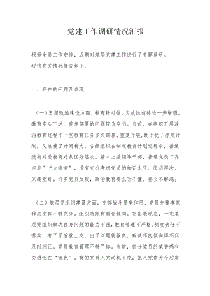 党建工作调研情况汇报.docx