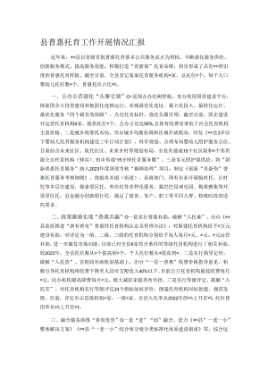 县普惠托育工作开展情况汇报.docx
