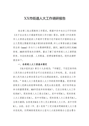 街道人大工作调研报告.docx