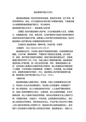 脑血管病护理论文范文.docx