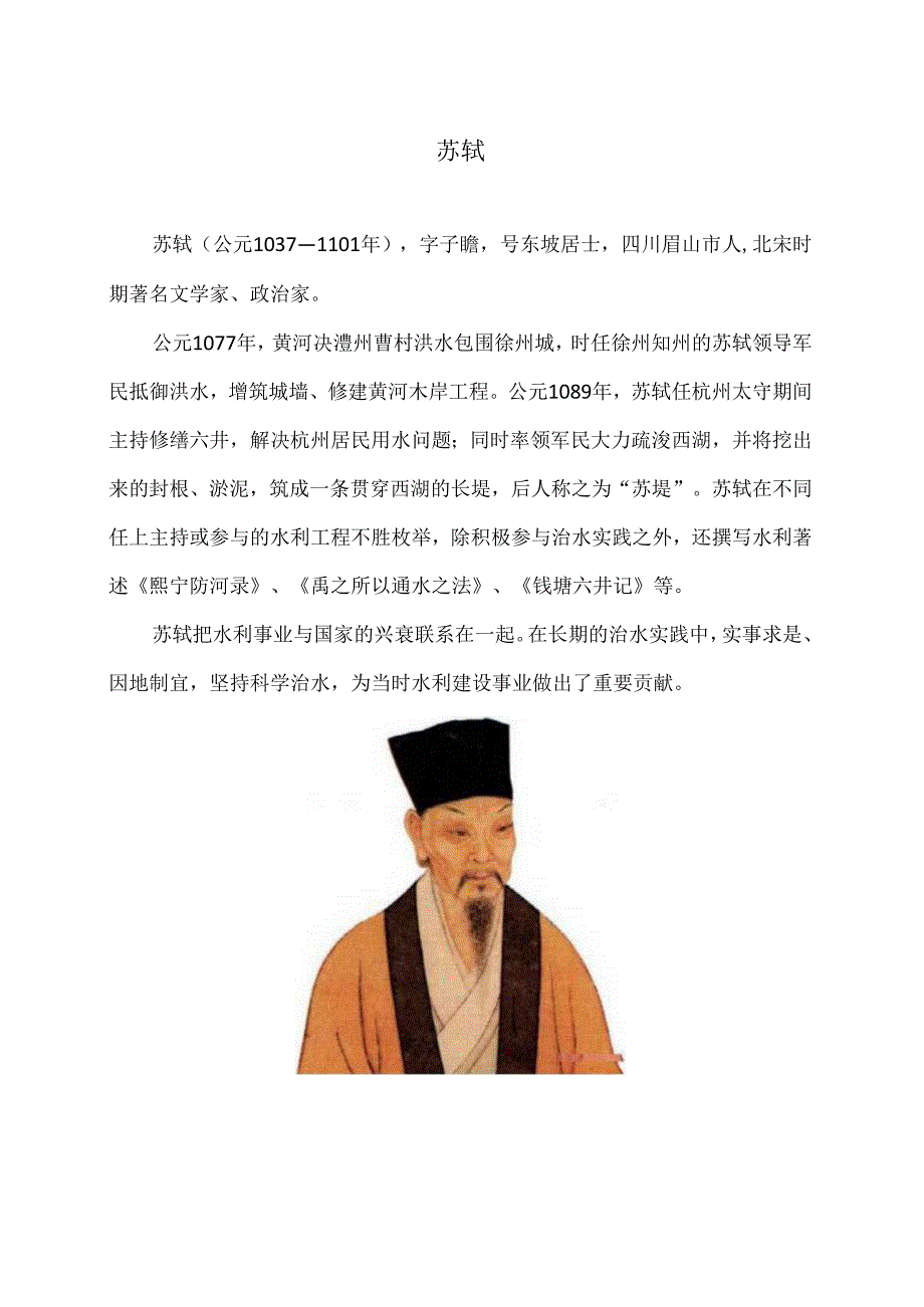苏轼治水思想（2024年）.docx_第1页