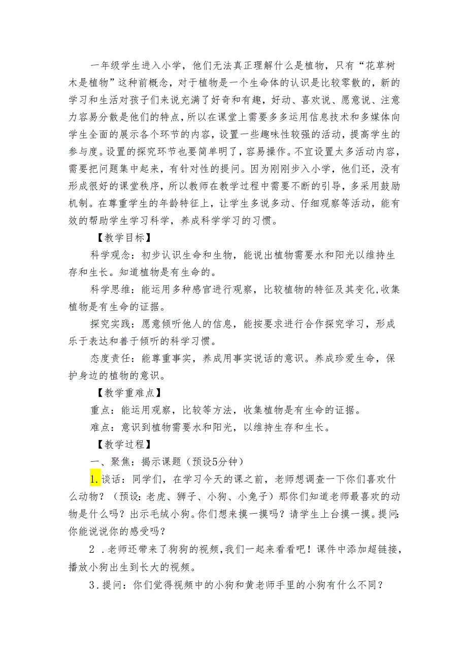 5植物是“活”的吗 公开课一等奖创新教学设计(公开课公开课一等奖创新教案).docx_第2页